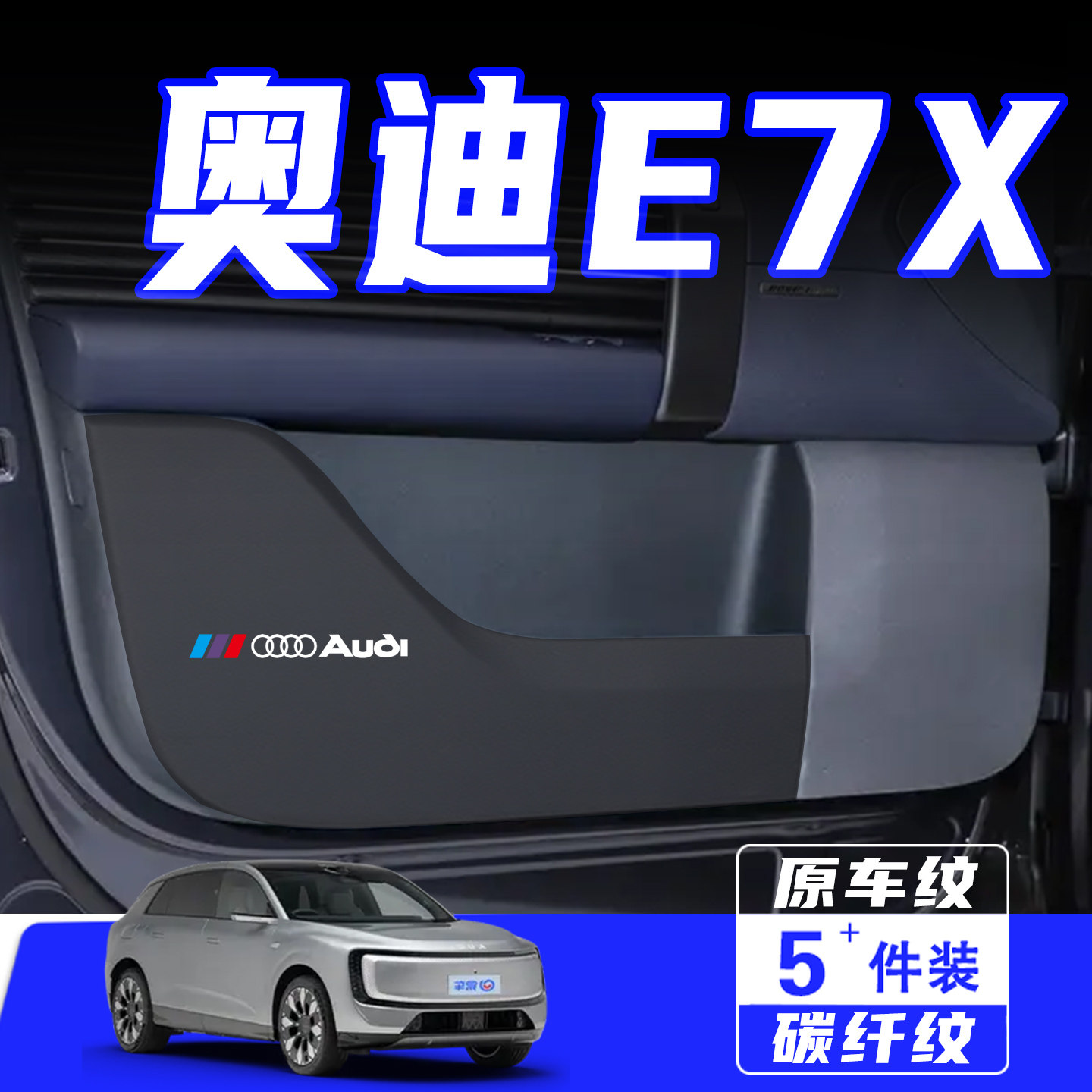 适用于奥迪E7X车门防踢垫保护贴