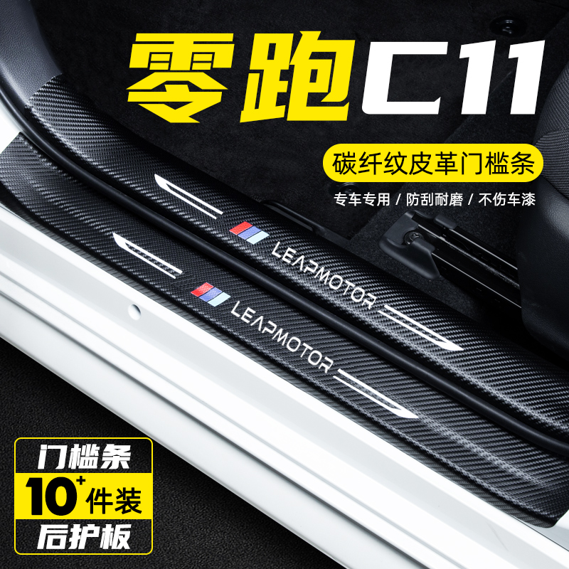 零跑C11迎宾踏板门槛条
