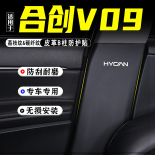 适用于合创V09汽车B柱防踢垫改装内饰用品防护贴膜安全带防刮配件