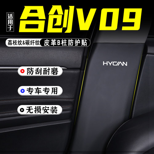 适用于合创V09汽车B柱防踢垫配件