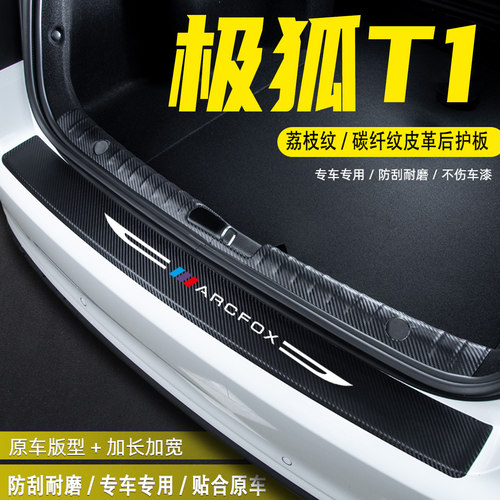 适用极狐T1汽车后备箱尾箱后护板