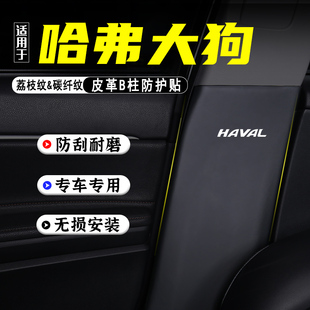 适用二代哈弗大狗汽车B柱防踢垫防护贴安全带防刮装饰用品防撞条