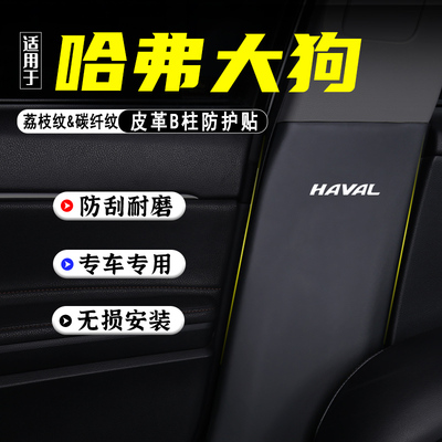 适用二代哈弗大狗汽车B柱防踢垫