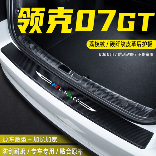 适用领克07GT汽车后备箱后护板贴
