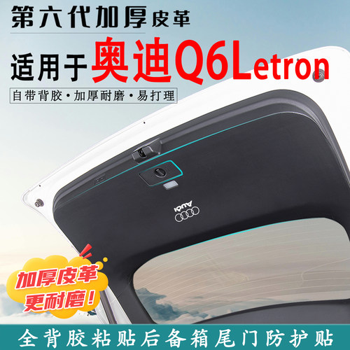适用奥迪Q6Letron后备箱防踢垫