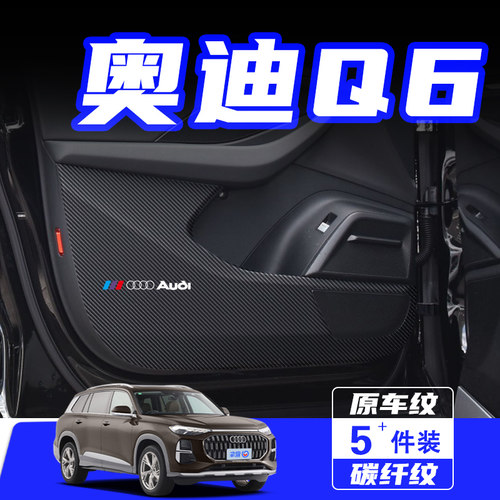 适用于奥迪Q6车门防踢垫保护贴膜