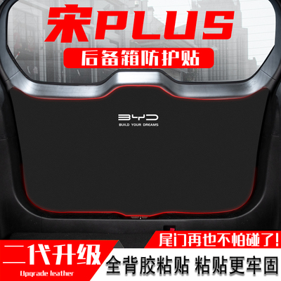 比亚迪宋PLUS冠军版后备箱防踢垫