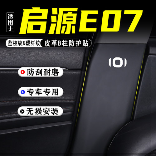 适用启源E07汽车B柱防踢垫贴用品