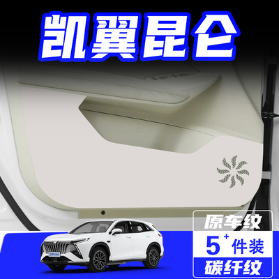 适用凯翼昆仑车门防踢垫保护贴膜