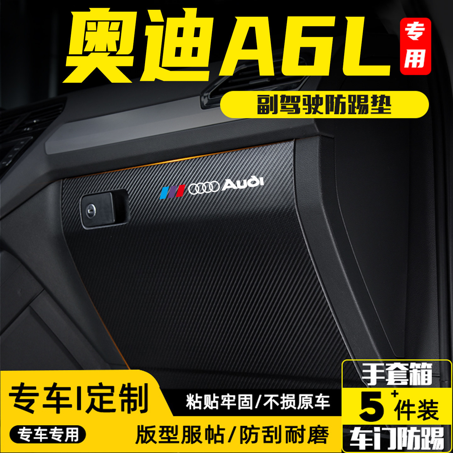 适用于奥迪A6L副驾驶防踢垫用品