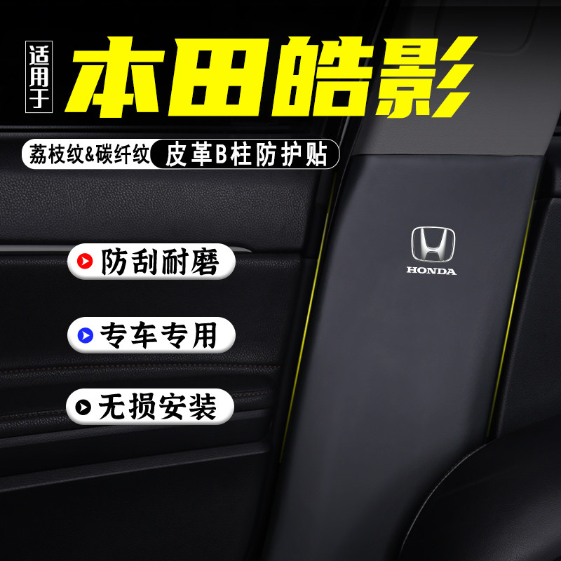 适用本田皓影汽车B柱防踢垫配件