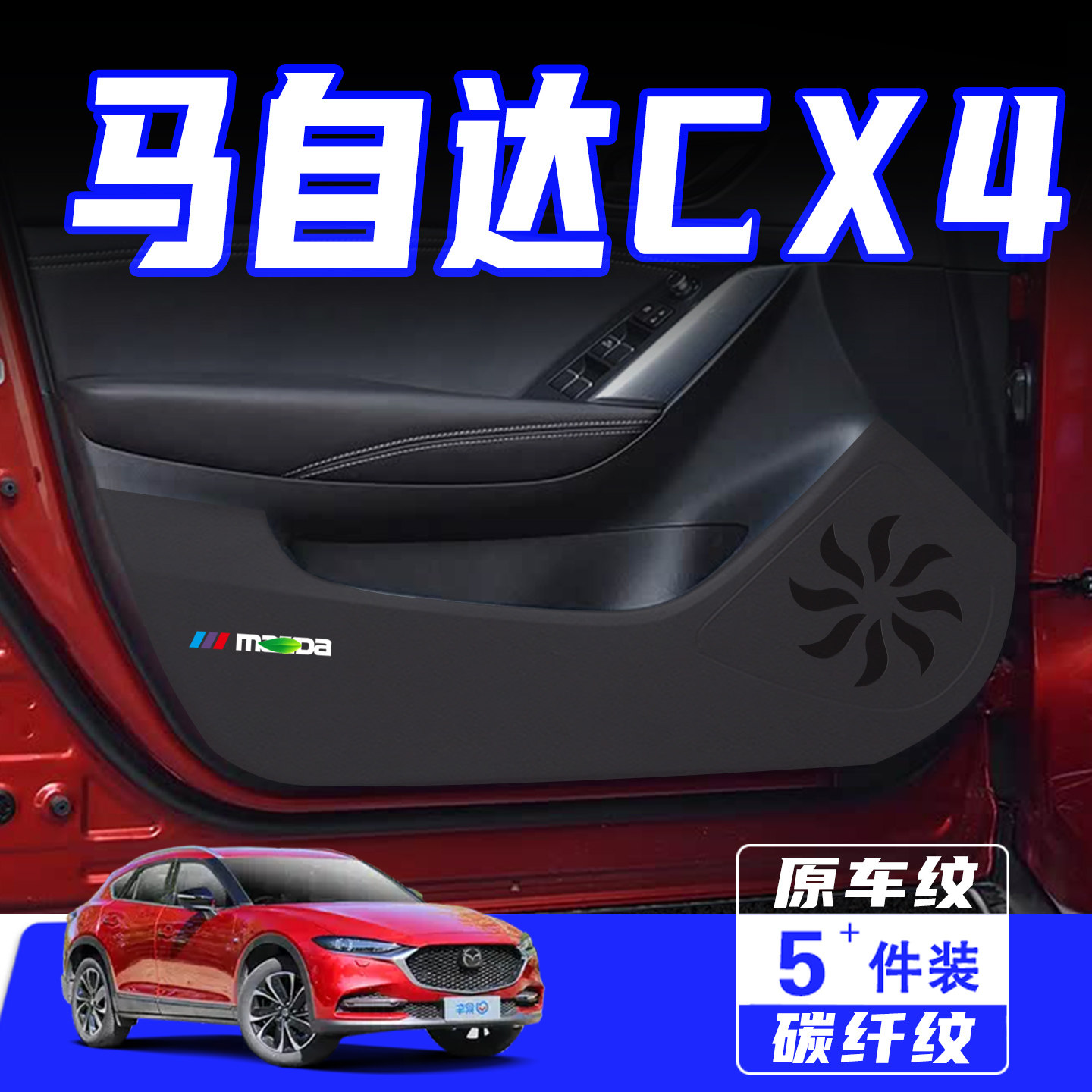 适用于马自达CX4车门防踢垫用品