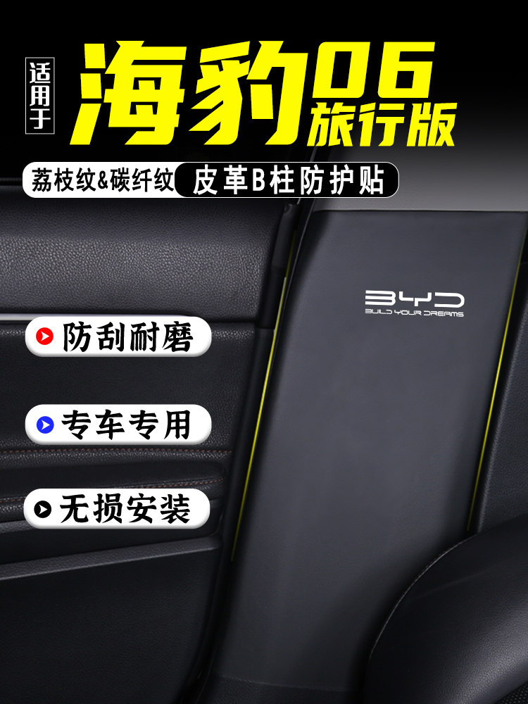 适用于比亚迪Seal 06Dmi旅行版轿车b柱防踢垫保护膜安全带防刮擦