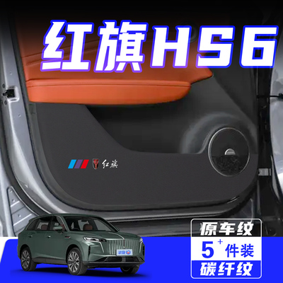 适用红旗HS6车门防踢垫保护贴膜