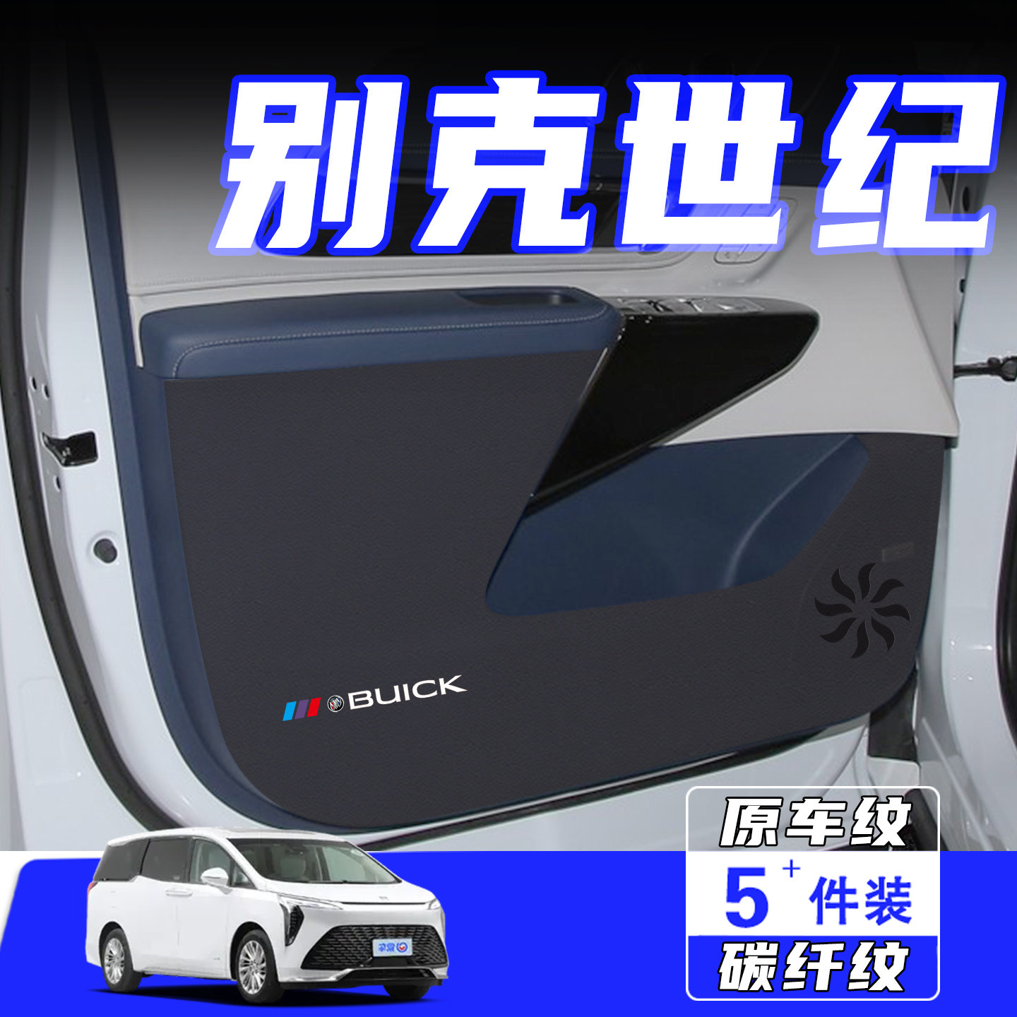 适用于别克世纪车门防踢垫保护贴