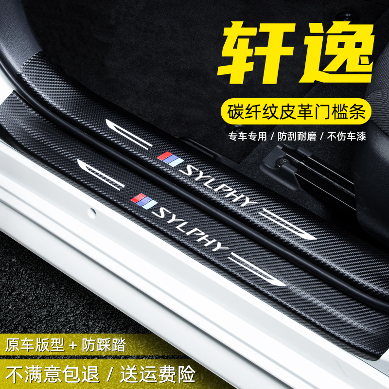 14代新轩逸经典轩逸装饰迎宾踏板