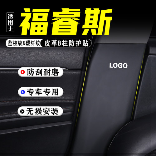 适用于福睿斯汽车B柱防踢垫配件