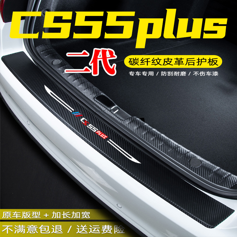 适用长安CS55汽车后护板改装饰