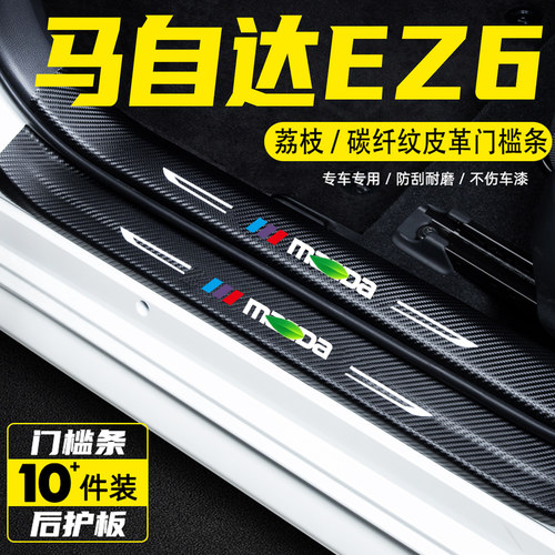 适用于马自达EZ6门槛条用品配件