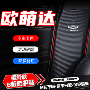 饰用品 适用奇瑞欧萌达汽车B柱防踢垫安全带防刮保护贴防撞条改装