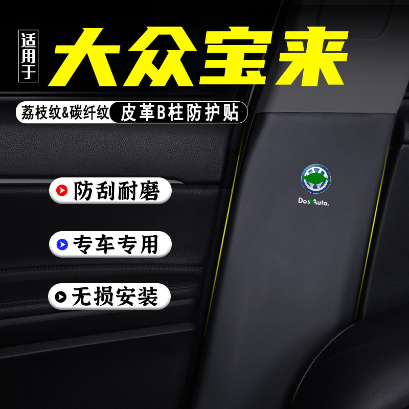 适用大众宝来汽车B柱防踢垫用品