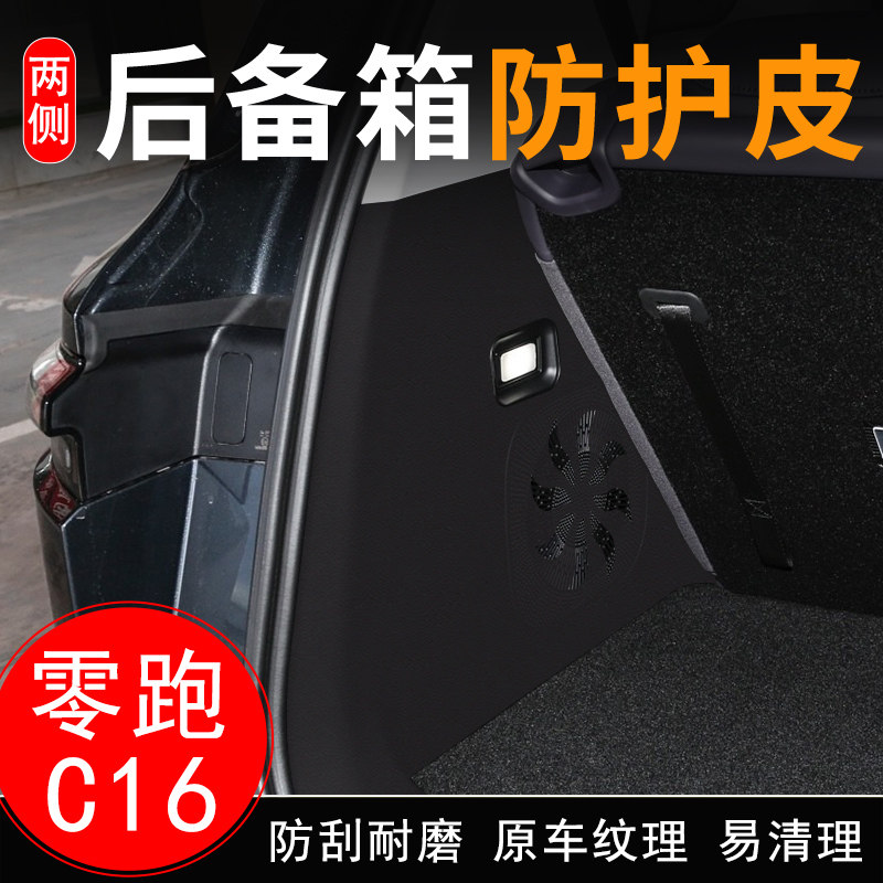 适用于零跑C16汽车后备箱两侧防护皮尾箱门垫防护贴装饰用品配件,汽车用品/电子/清洗/改装,车用防踢垫/防磨垫,淘宝优惠券,粉丝福利购,淘宝优惠卷