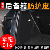 适用于零跑C16汽车后备箱两侧防护皮尾箱门垫防护贴装 饰用品配件