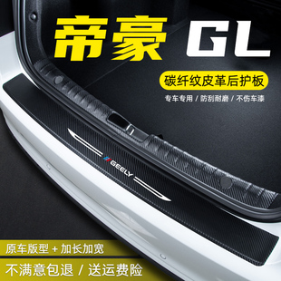 适用于吉利帝豪GL后备箱尾箱保护贴后护板门槛条改装装饰用品配件