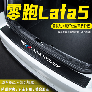 适用零跑Lafa5汽车后备箱尾箱后护板改装饰配件门槛条防护贴用品