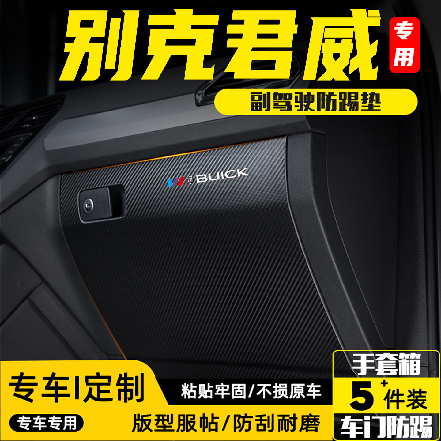 适用于别克君威副驾驶防踢垫配件