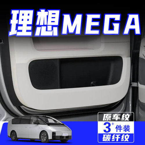 适用理想MEGA车门防踢垫用品配件