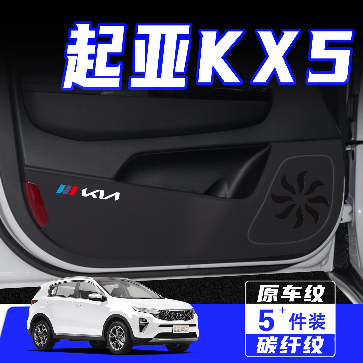 适用于起亚KX5车门防踢垫保护贴