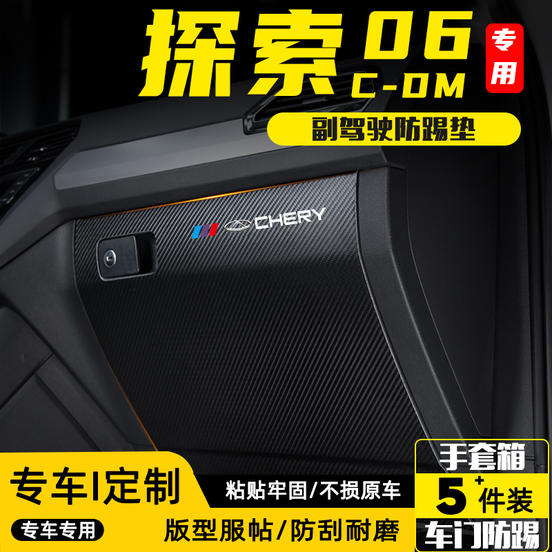 适用奇瑞探索06CDM副驾驶防踢垫