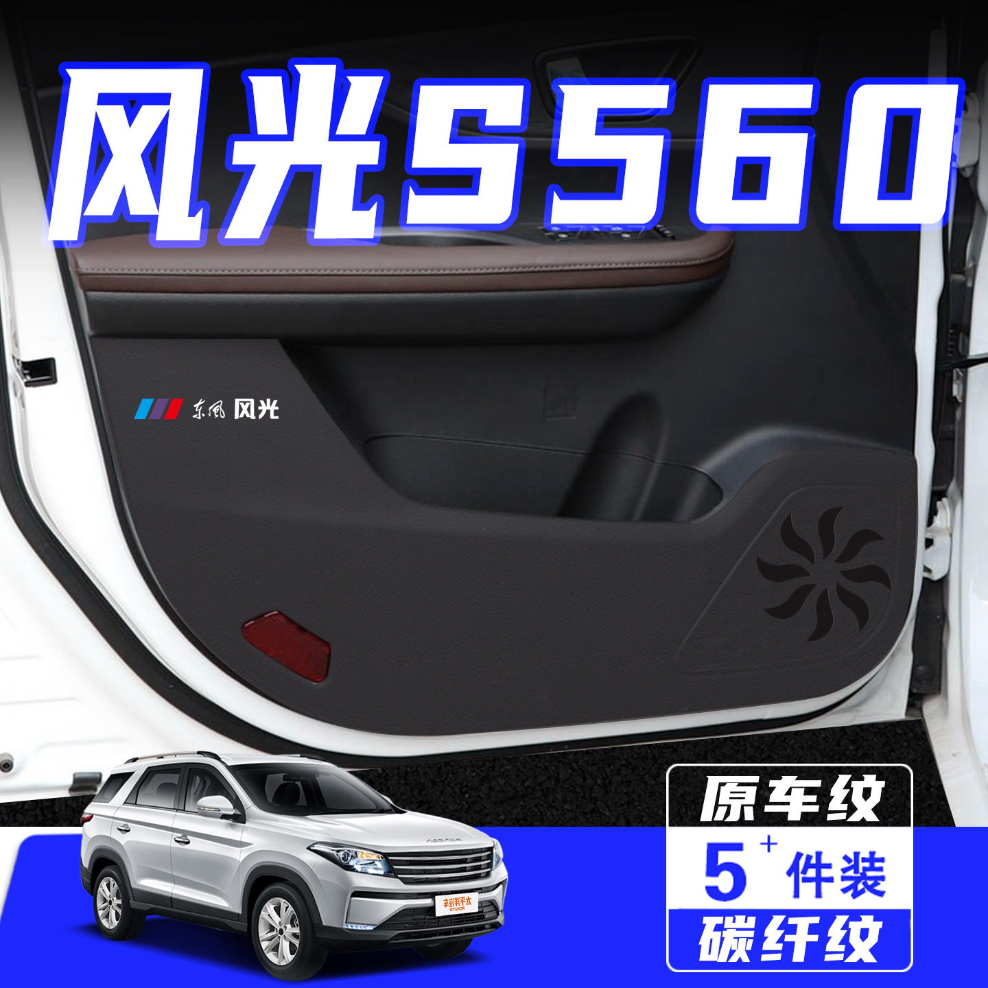 适用东风风光S560车门防踢垫汽车内饰改装饰车用保护贴膜用品配件