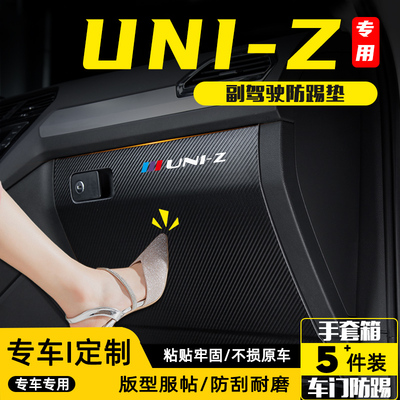 适用长安UNIZ副驾驶防踢垫防护贴