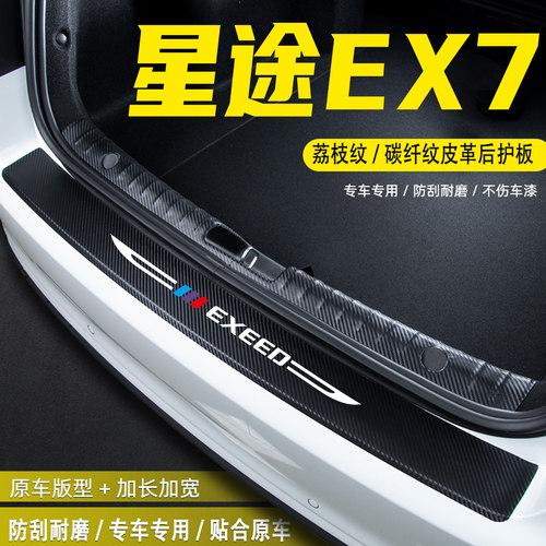 适用于星途EX7汽车后备箱后护板