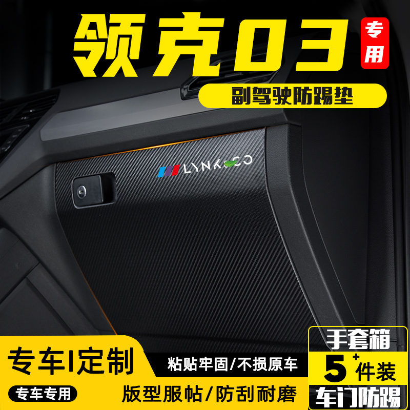 适用2025款领克03副驾驶防踢垫贴