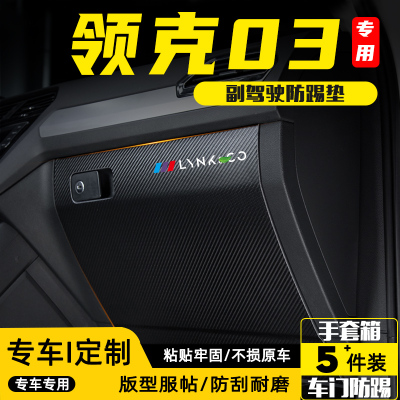 适用2025款领克03副驾驶防踢垫贴