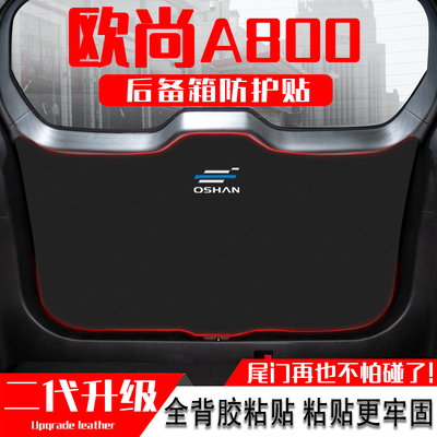 长安欧尚A800后备箱尾门防踢垫贴