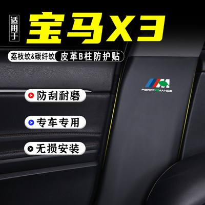 适用2025款宝马X3汽车B柱防踢垫