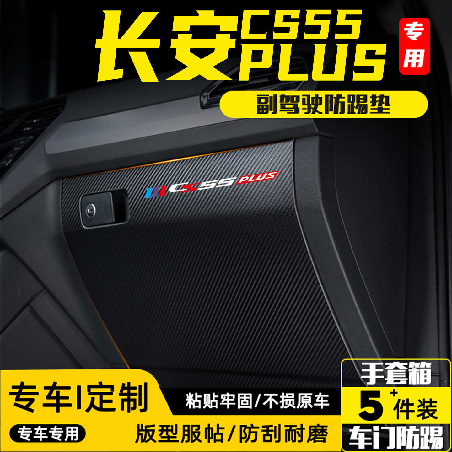 四代长安CS55PLUS副驾驶防踢垫贴