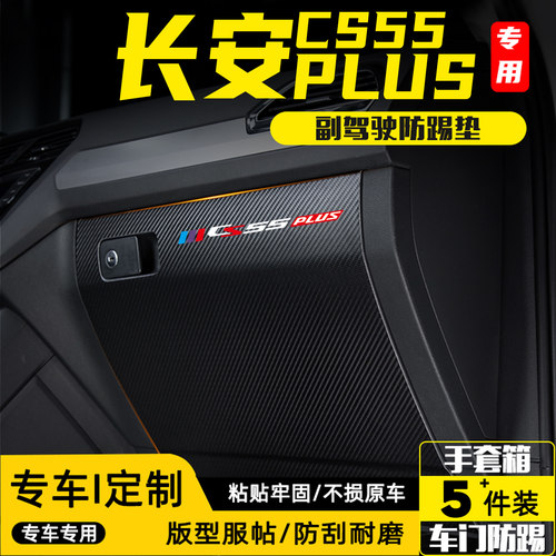 四代长安CS55PLUS副驾驶防踢垫贴