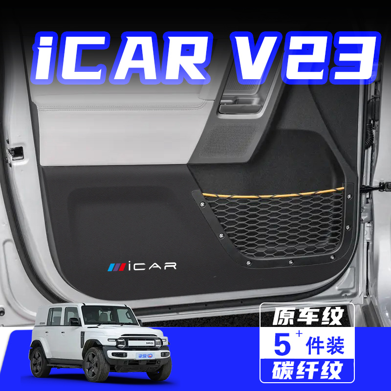 适用奇瑞iCARV23车门防踢垫配件