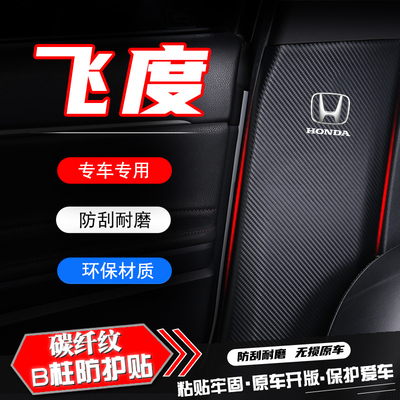 本田飞度汽车B柱防踢垫保护贴膜