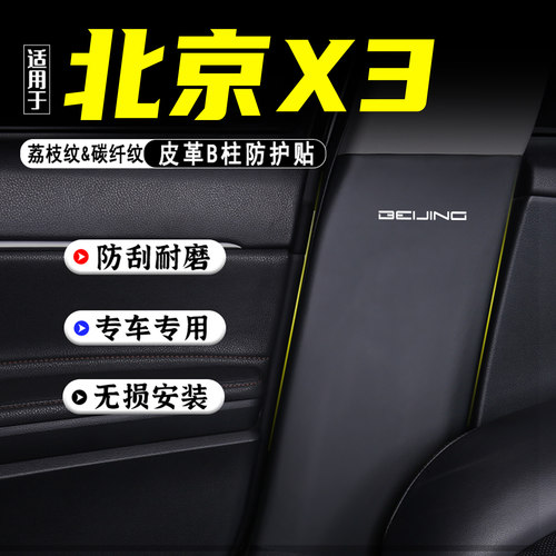 适用北京X3汽车B柱防踢垫防护贴