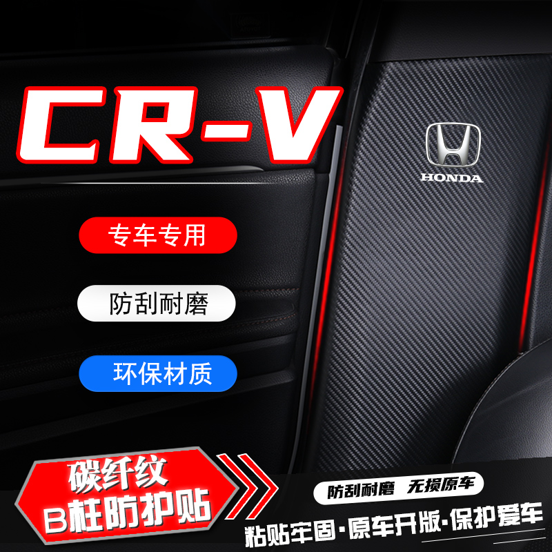 本田CRV汽车B柱防踢垫中柱防护垫