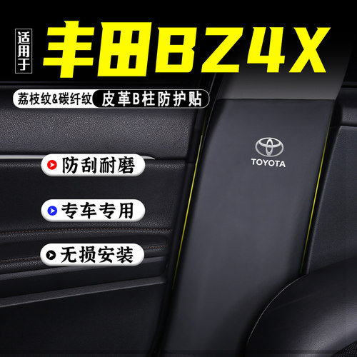 适用丰田BZ4X汽车B柱防踢垫配件