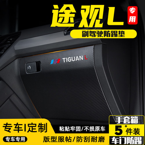 适用大众途观L汽车副驾驶防踢垫