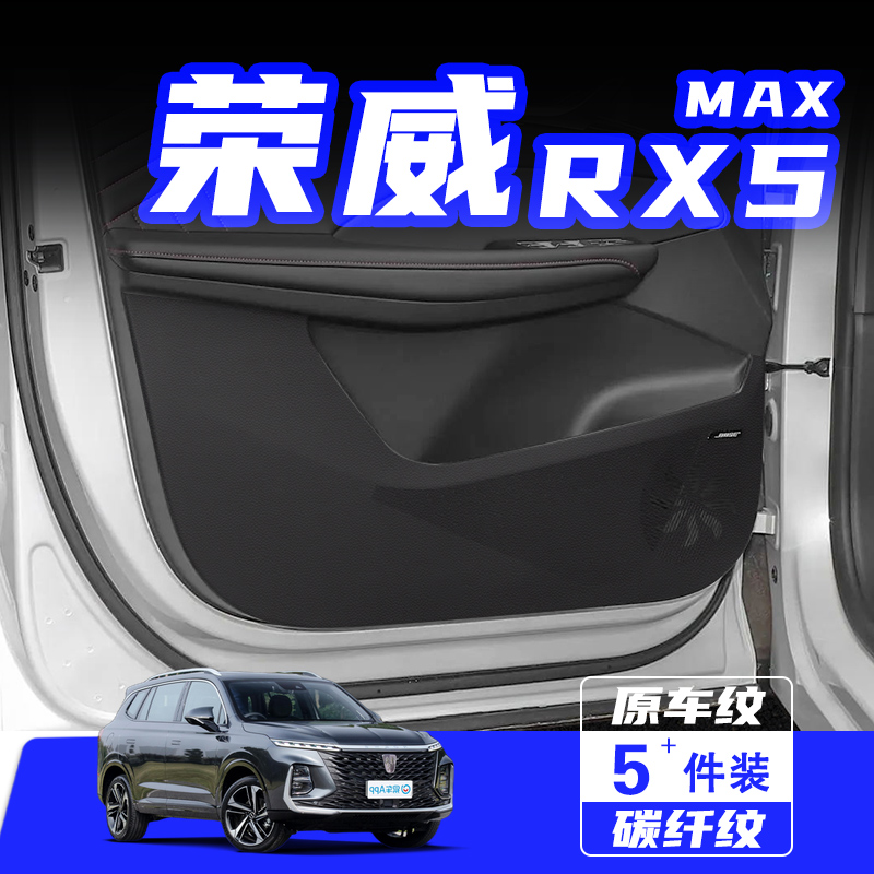 适用荣威RX5MAX车门防踢垫贴PLUS