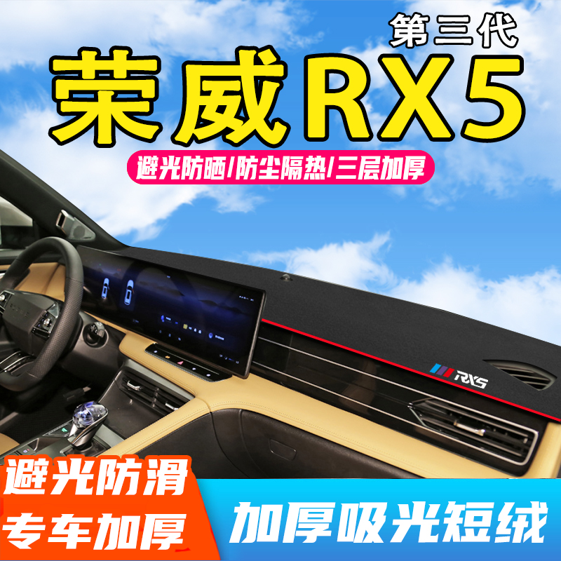 第三代荣威RX5避光垫仪表台防晒垫中控台内饰改装汽车用品遮阳垫